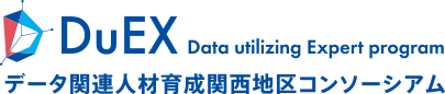 DuEX Data utilizing Expert program データ関連人材育成関西地区コンソーシアム